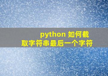 python 如何截取字符串最后一个字符